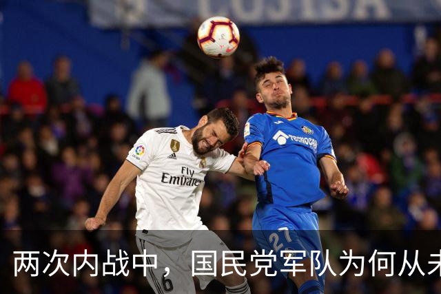 两次内战中，国民党军队为何从未对共产党军队打出过大的歼灭战？