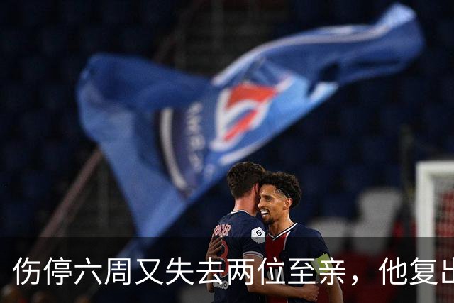 伤停六周又失去两位至亲，他复出首战抄截锁定胜局
