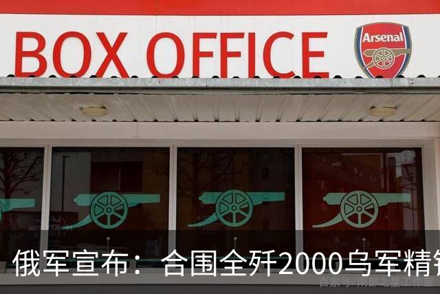俄军宣布：合围全歼2000乌军精锐！乌军三次突围全失败