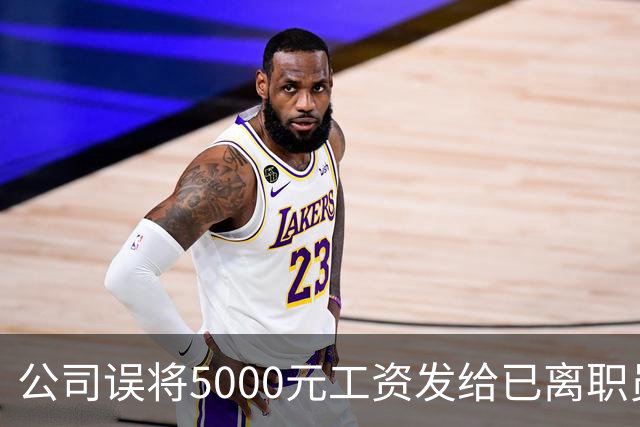 公司误将5000元工资发给已离职员工，对方迟迟不肯退还，经调解，双方商定：每月还800元，直至全部还完；法官提醒不当得利或面临诉讼