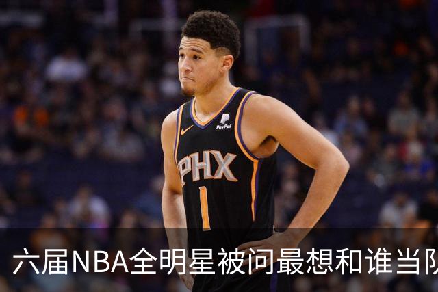 六届NBA全明星被问最想和谁当队友，他脱口而出凯特琳·克拉克
