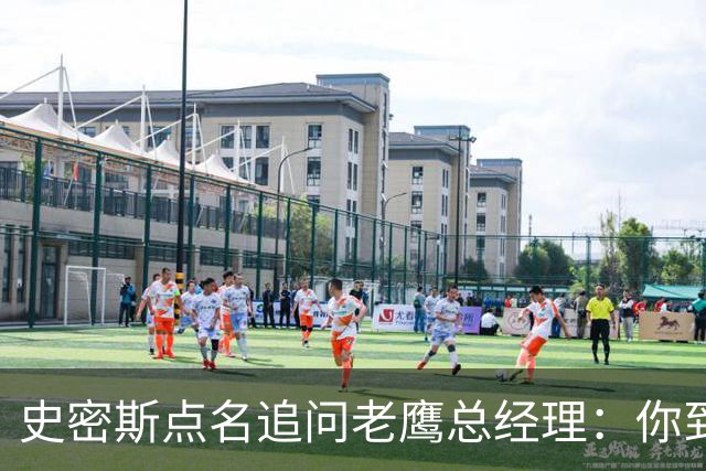 史密斯点名追问老鹰总经理：你到底在哪？