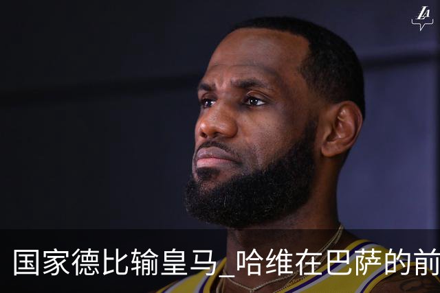 国家德比输皇马 哈维在巴萨的前景还乐观吗？