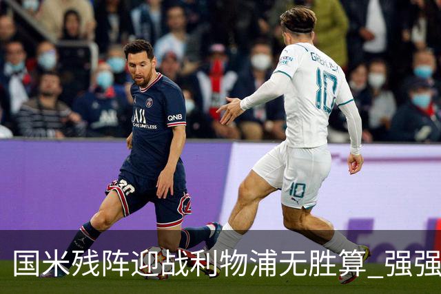 国米残阵迎战利物浦无胜算 强强对话献进球大战
