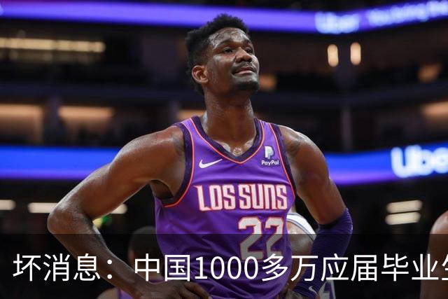 坏消息：中国1000多万应届毕业生面临的非常严峻问题，已经到来