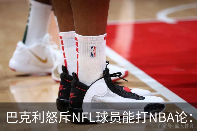 巴克利怒斥NFL球员能打NBA论：太不尊重人