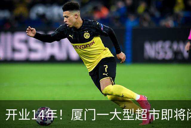 开业14年！厦门一大型超市即将闭店！