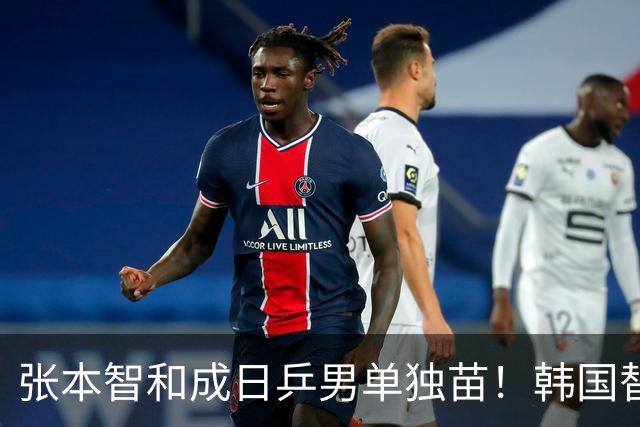 张本智和成日乒男单独苗！韩国替补打出新高度，周启豪从3-1到0-3