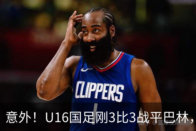 意外！U16国足刚3比3战平巴林，就有球迷喊张耀坤下课
