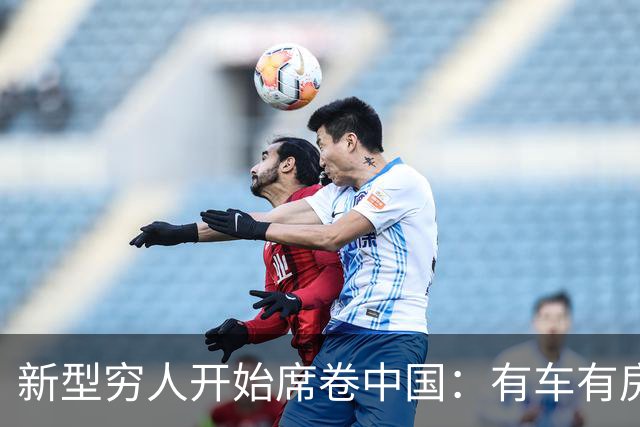 新型穷人开始席卷中国：有车有房，生活光鲜亮丽，对城市没归属感