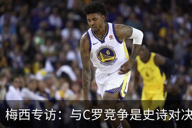 梅西专访：与C罗竞争是史诗对决 不再考虑争金球