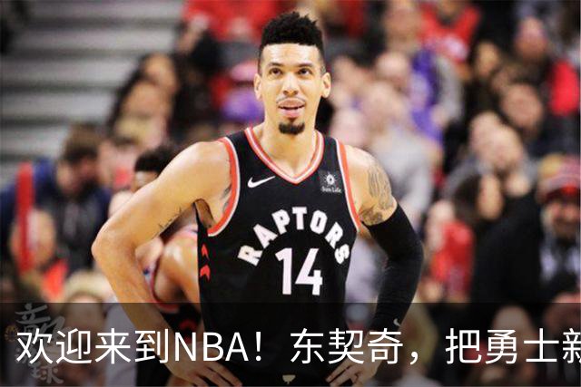 欢迎来到NBA！东契奇，把勇士新秀打崩了！
