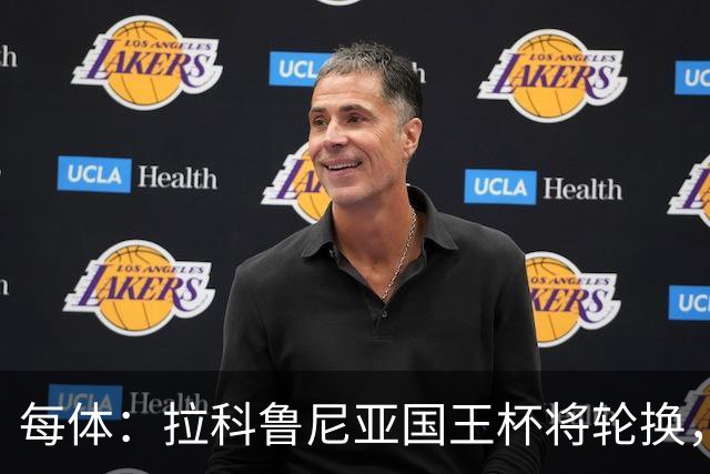 每体：拉科鲁尼亚国王杯将轮换，阿尔瓦罗时隔5个月或首发