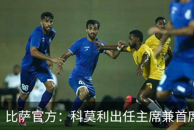 比萨官方：科莫利出任主席兼首席执行官