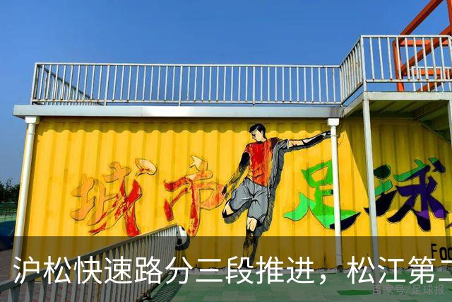 沪松快速路分三段推进，松江第二条进城通道先动北段
