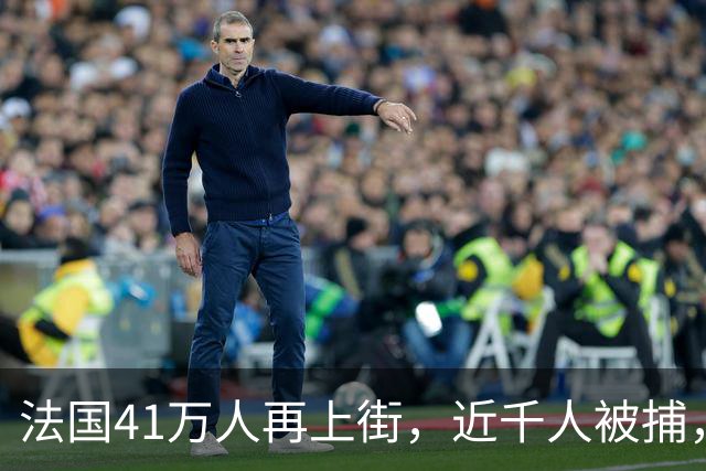 法国41万人再上街，近千人被捕，巴黎封地铁、关卢浮宫，游客不仅无法参观《蒙娜丽莎》，甚至连博物馆标志性的玻璃金字塔也无法靠近