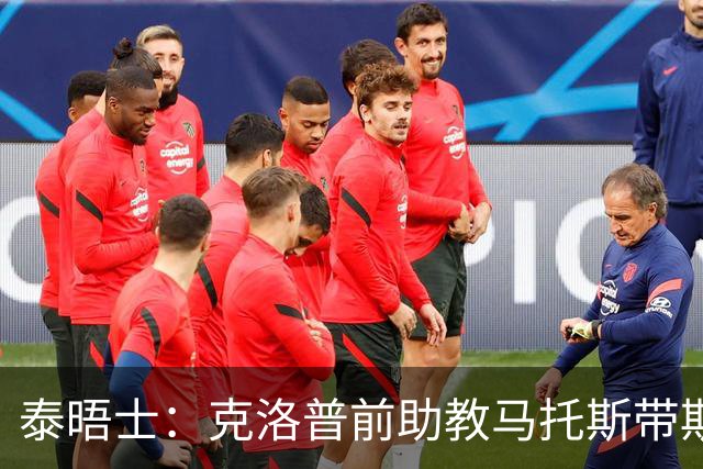 泰晤士：克洛普前助教马托斯带斯旺西领跑英冠，球队有望冲超