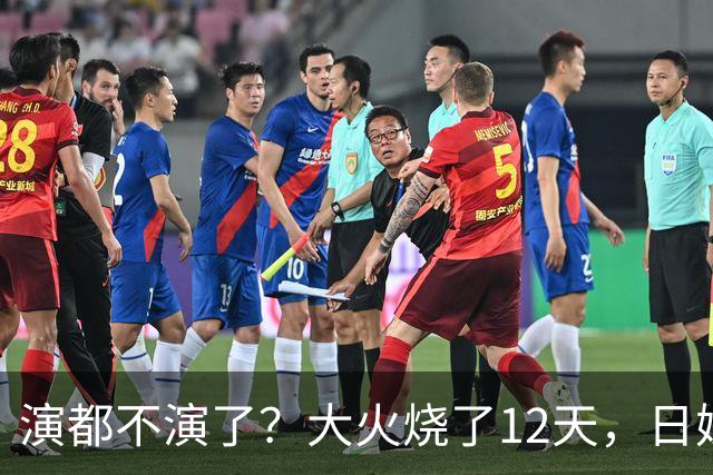 演都不演了？大火烧了12天，日媒硬是装瞎！中国救场，日民众暴怒