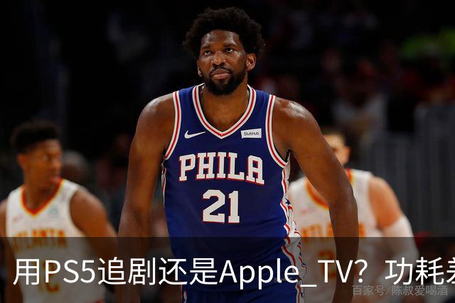 用PS5追剧还是Apple TV？功耗差了两个数量级