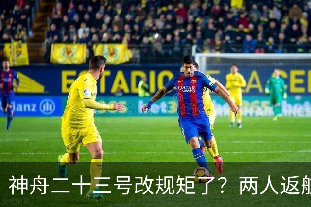 神舟二十三号改规矩了？两人返航一人留下，要在太空待一年