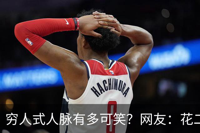 穷人式人脉有多可笑？网友：花二十万找工作，不吃不喝十年才回本