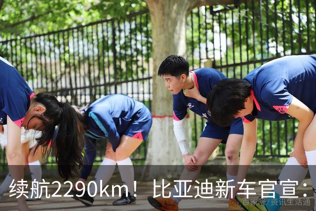 续航2290km！比亚迪新车官宣：10月21日即将上市