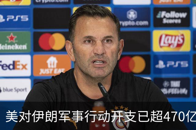 美对伊朗军事行动开支已超470亿美元，未明确包含袭击受损修复费用