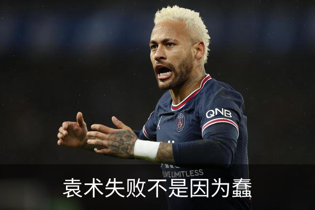 袁术失败不是因为蠢