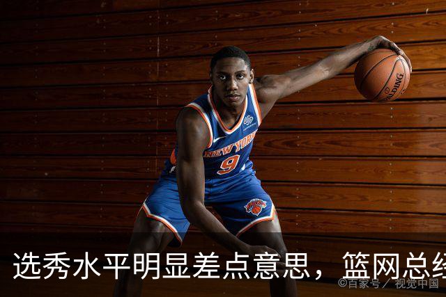 选秀水平明显差点意思，篮网总经理干了10年也没选到可靠的基石？