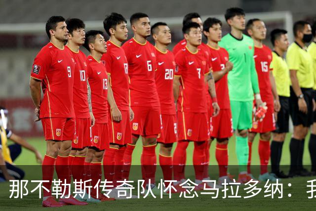 那不勒斯传奇队怀念马拉多纳：我们多么希望能再次拥抱你片刻