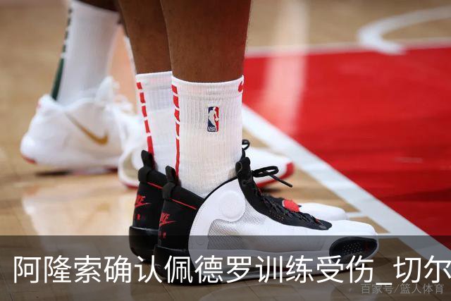 阿隆索确认佩德罗训练受伤 切尔西德比前折损锋线主力
