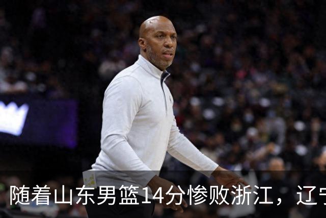 随着山东男篮14分惨败浙江，辽宁4分险胜青岛，北京18分大胜广东，常规赛第二轮完赛，四川第5，广东男篮仅排第17名