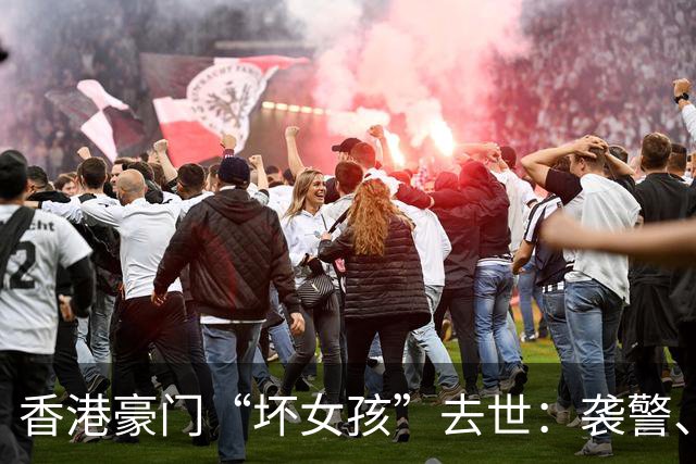 香港豪门“坏女孩”去世：袭警、殴打父母，她的一生比电影还离谱