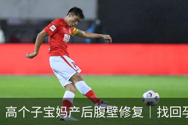 高个子宝妈产后腹壁修复｜找回孕前完美腰臀比