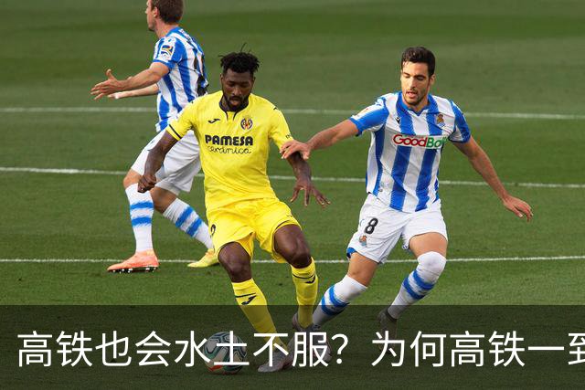 高铁也会水土不服？为何高铁一到山东境内，速度就会慢下来？