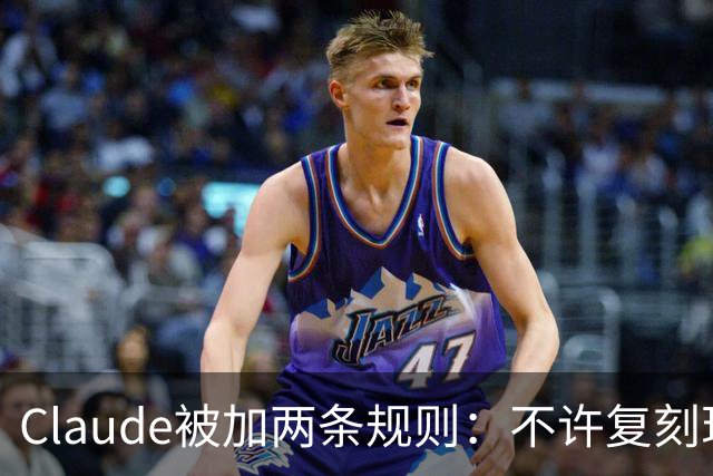 Claude被加两条规则：不许复刻现有游戏，改名也不行